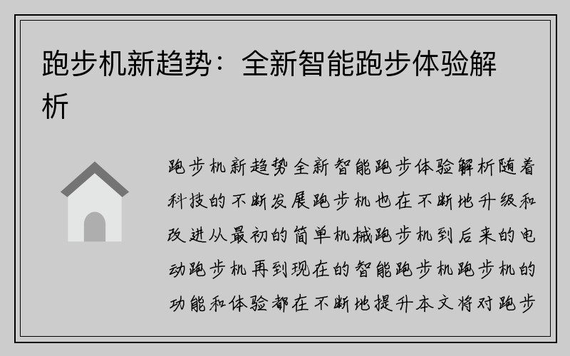 跑步机新趋势：全新智能跑步体验解析