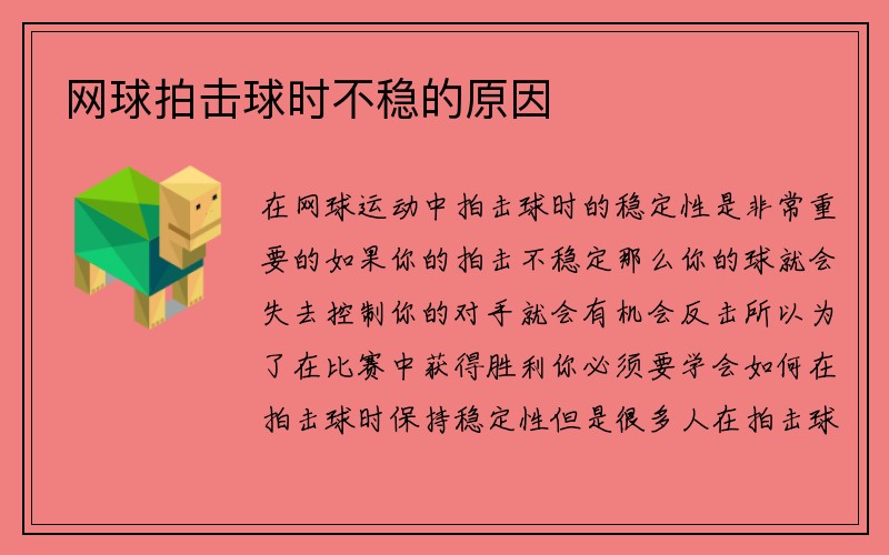 网球拍击球时不稳的原因