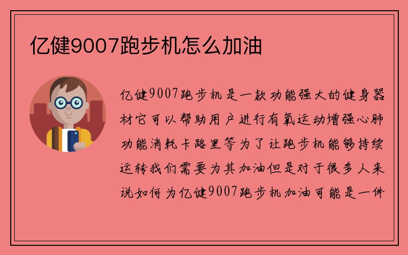 亿健9007跑步机怎么加油