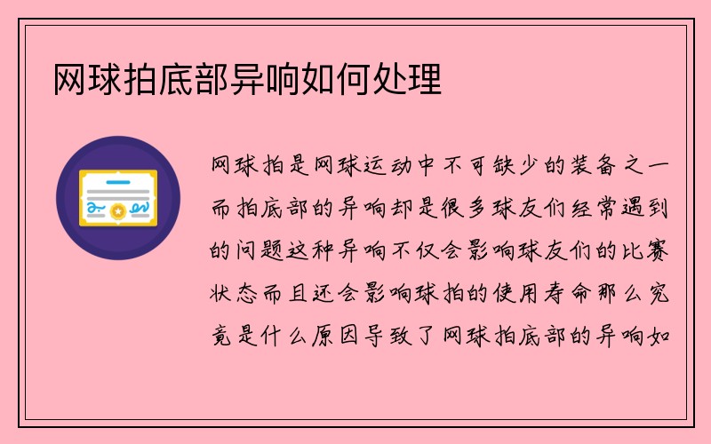 网球拍底部异响如何处理