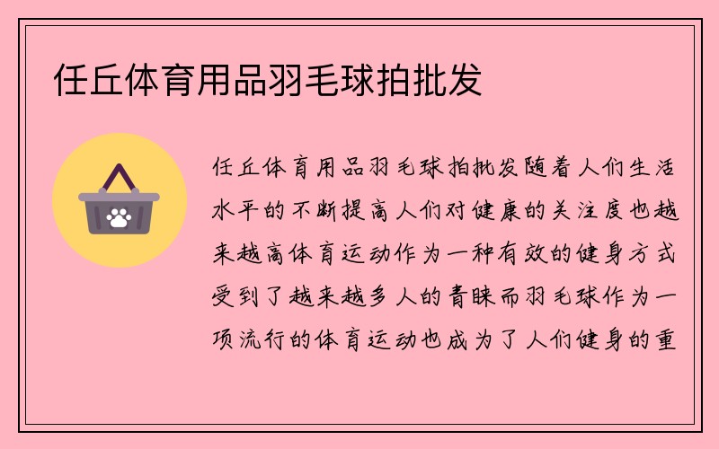 任丘体育用品羽毛球拍批发