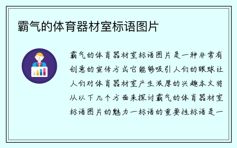 霸气的体育器材室标语图片