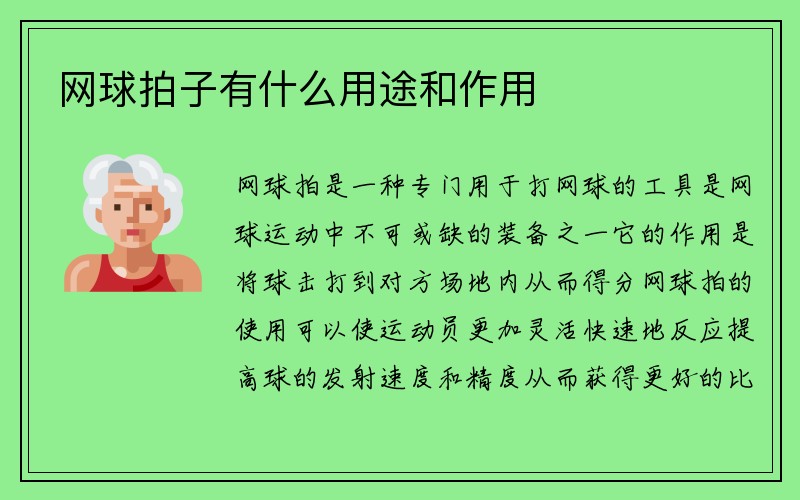 网球拍子有什么用途和作用