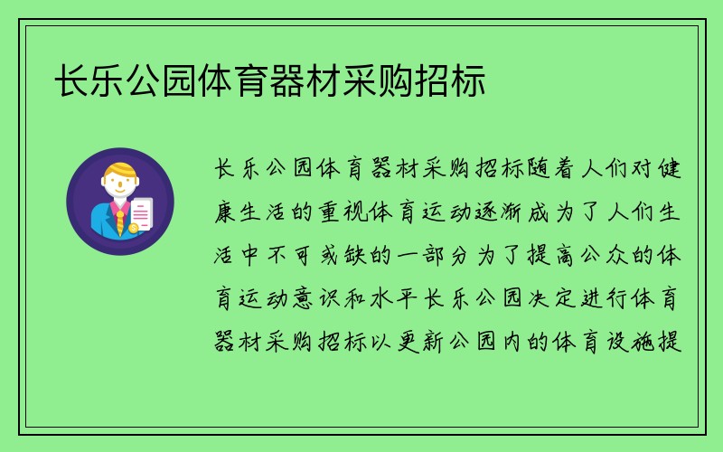 长乐公园体育器材采购招标