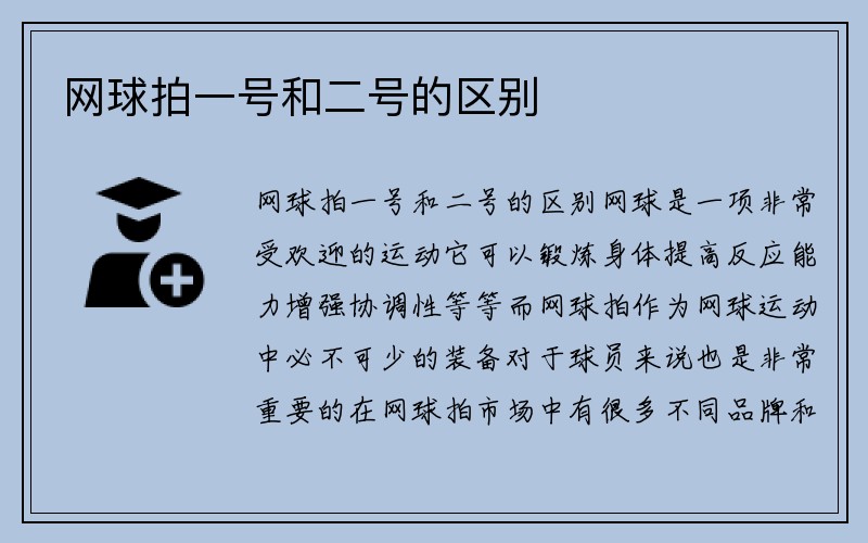 网球拍一号和二号的区别