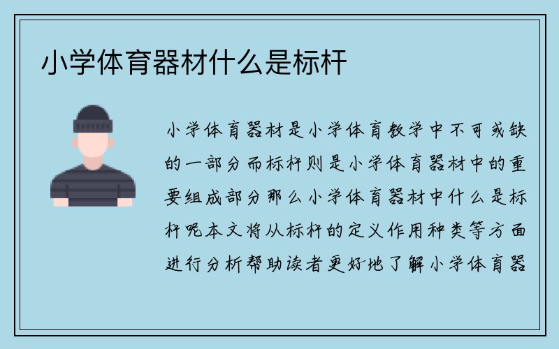 小学体育器材什么是标杆