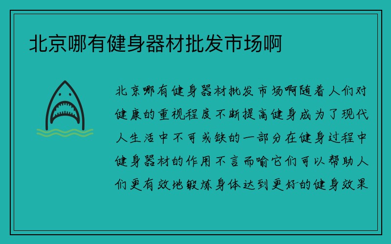 北京哪有健身器材批发市场啊