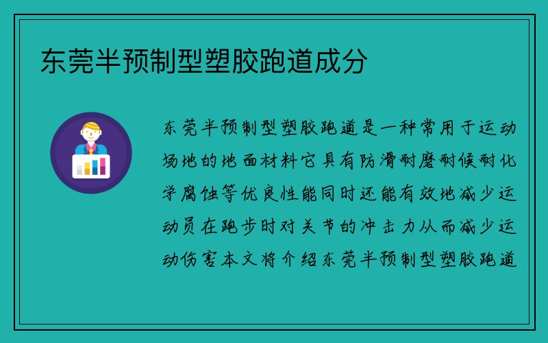 东莞半预制型塑胶跑道成分