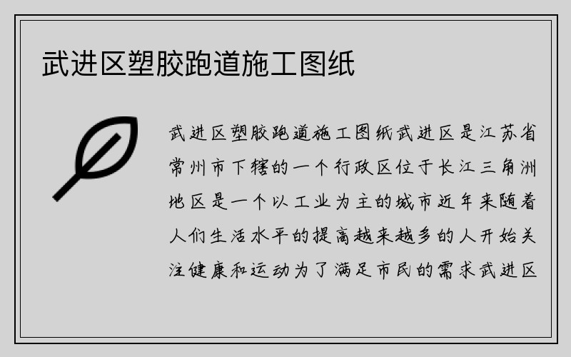 武进区塑胶跑道施工图纸