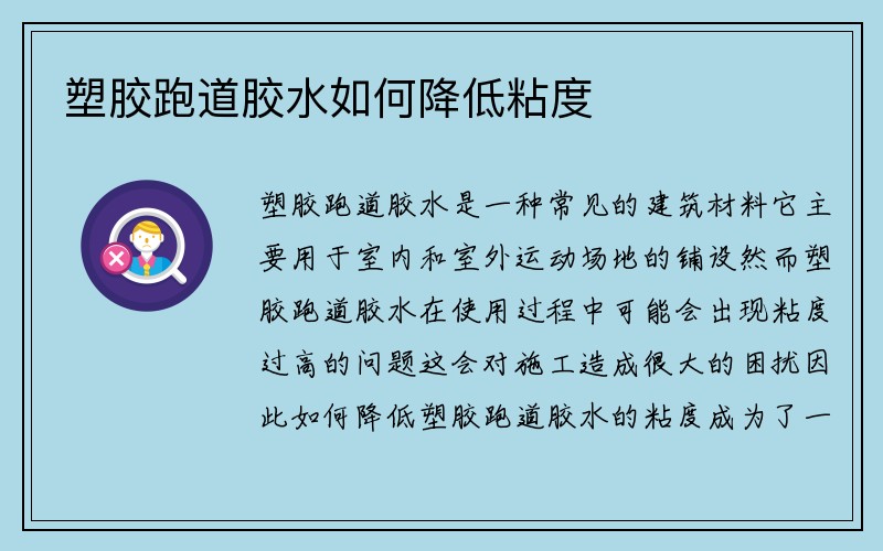 塑胶跑道胶水如何降低粘度