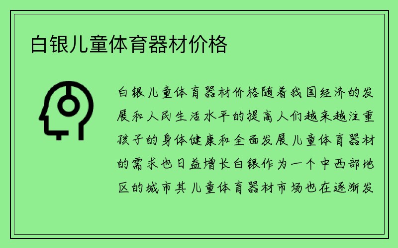 白银儿童体育器材价格