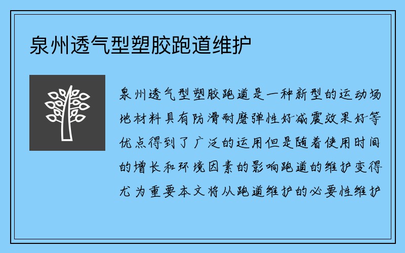 泉州透气型塑胶跑道维护