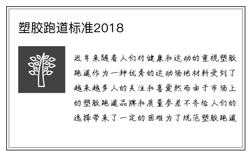 塑胶跑道标准2018