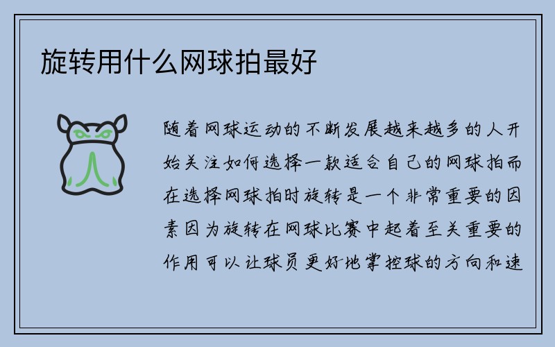 旋转用什么网球拍最好