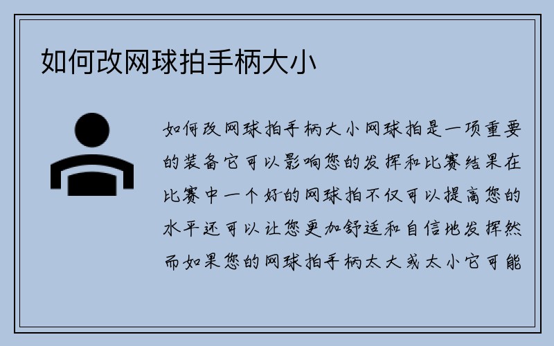 如何改网球拍手柄大小