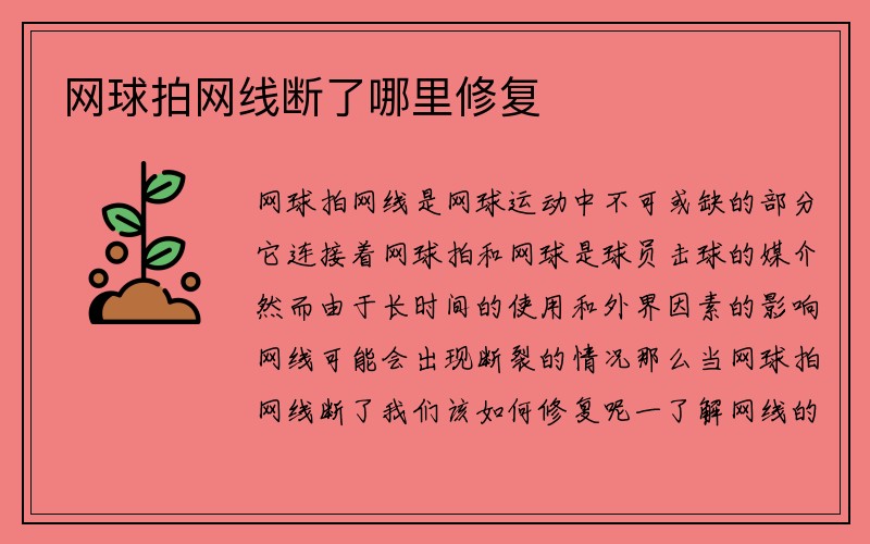 网球拍网线断了哪里修复