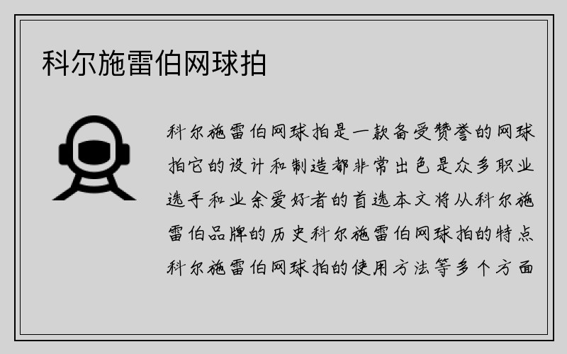 科尔施雷伯网球拍