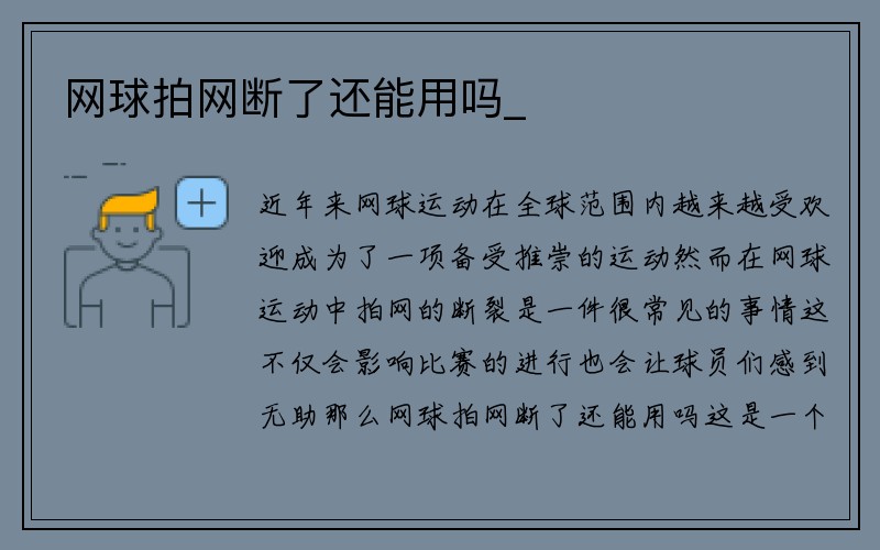 网球拍网断了还能用吗_