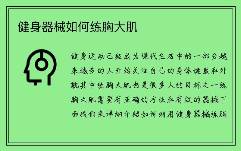 健身器械如何练胸大肌