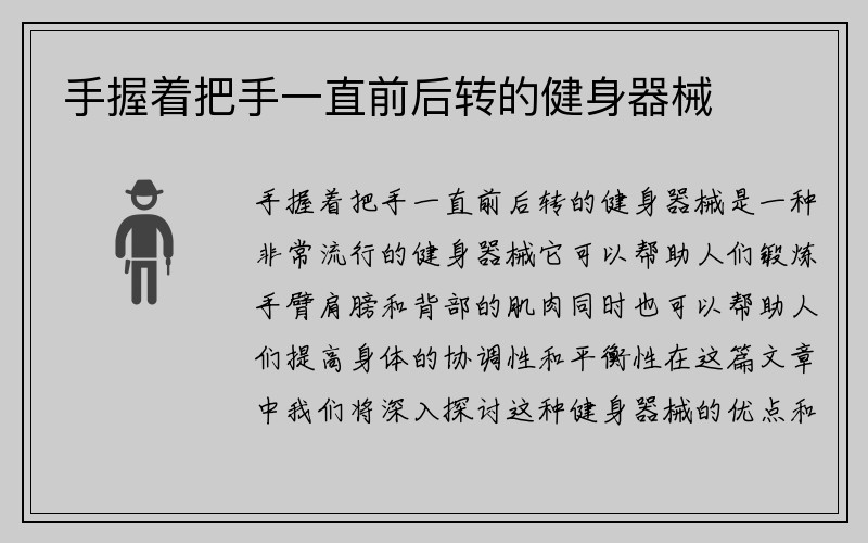 手握着把手一直前后转的健身器械