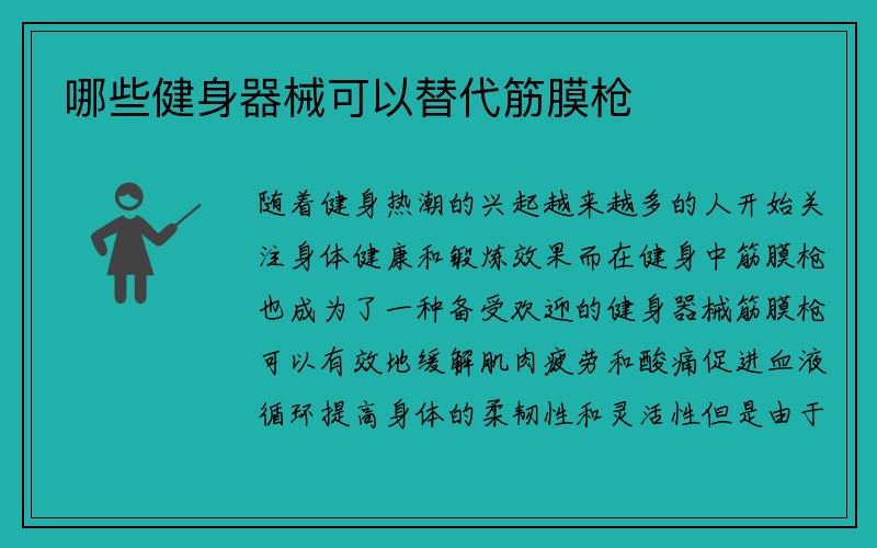 哪些健身器械可以替代筋膜枪