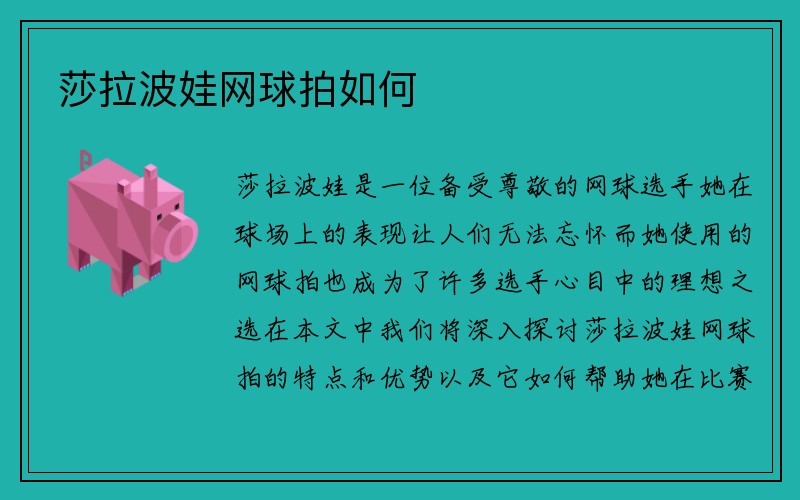 莎拉波娃网球拍如何