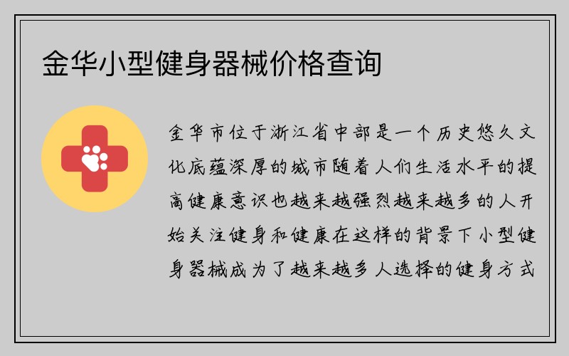 金华小型健身器械价格查询