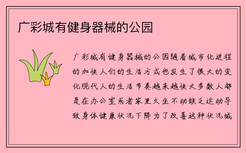 广彩城有健身器械的公园