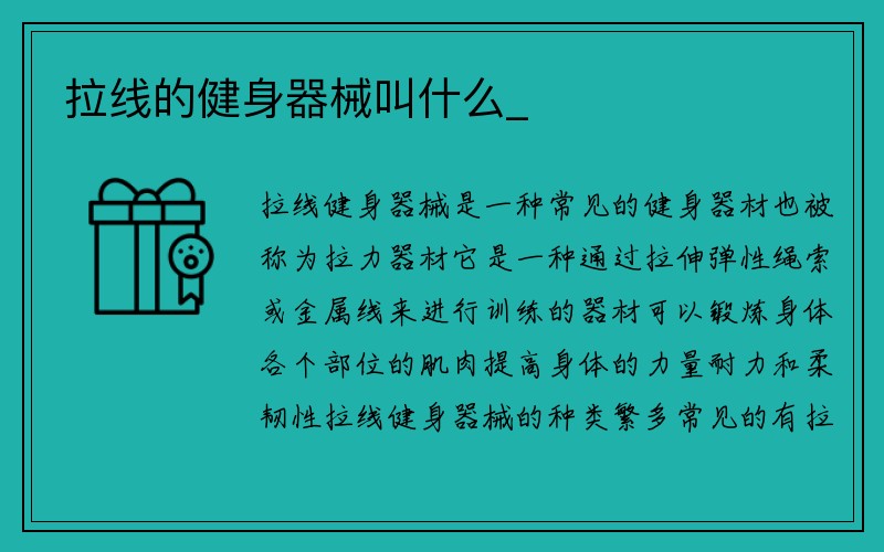 拉线的健身器械叫什么_