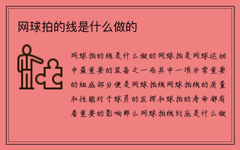 网球拍的线是什么做的