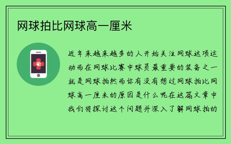 网球拍比网球高一厘米