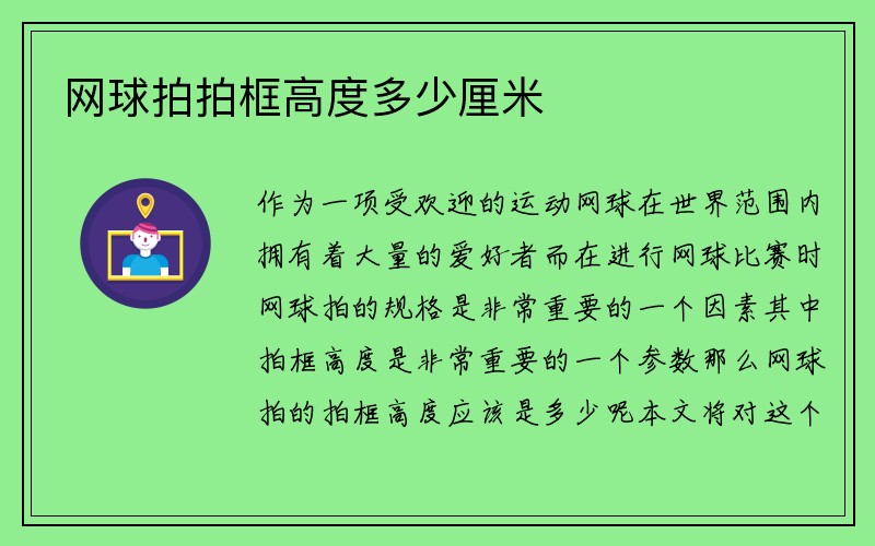 网球拍拍框高度多少厘米