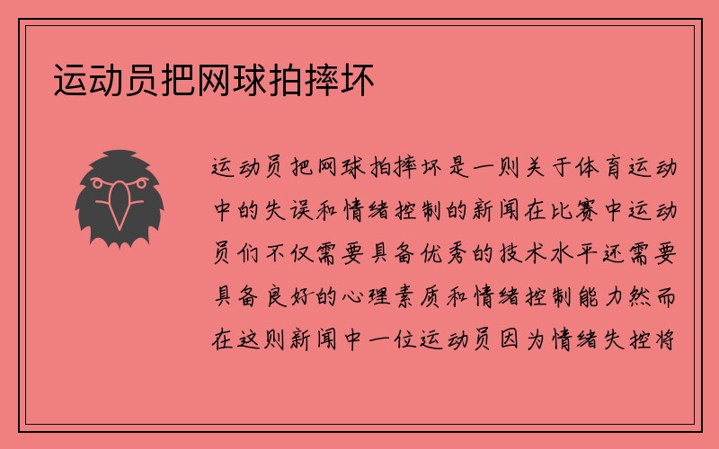 运动员把网球拍摔坏