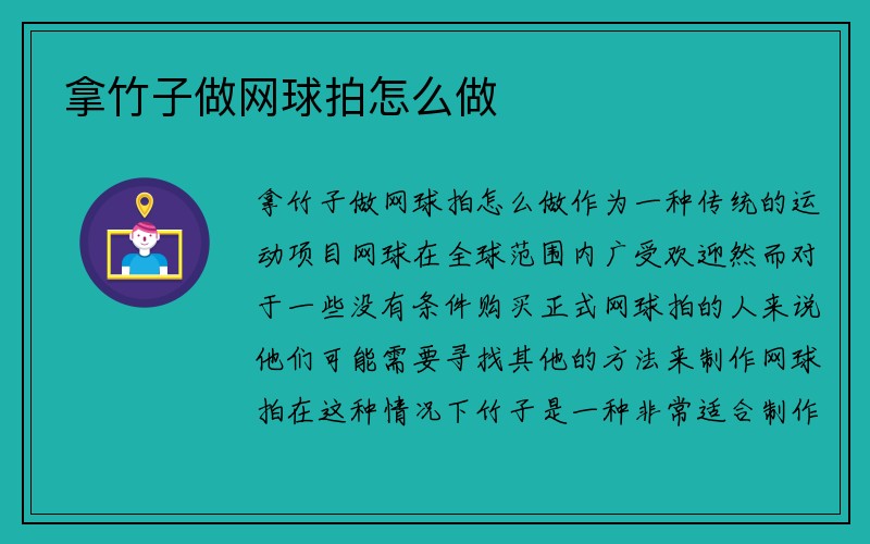 拿竹子做网球拍怎么做