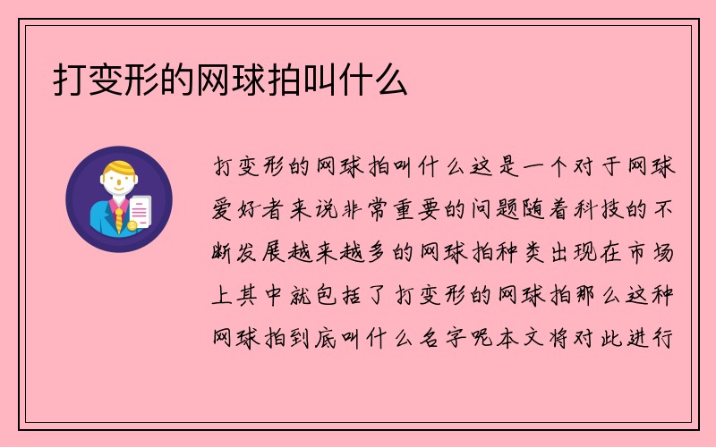 打变形的网球拍叫什么