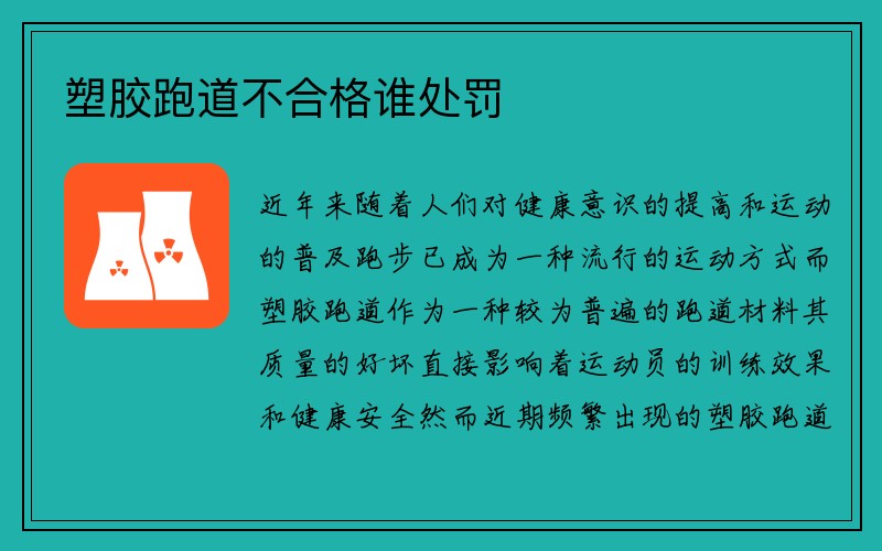 塑胶跑道不合格谁处罚