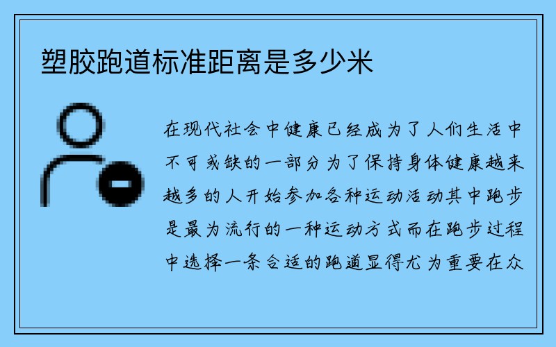 塑胶跑道标准距离是多少米