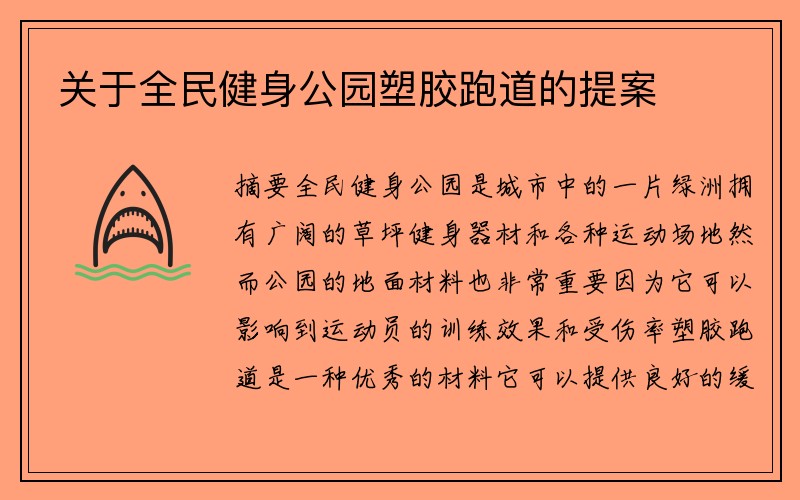 关于全民健身公园塑胶跑道的提案