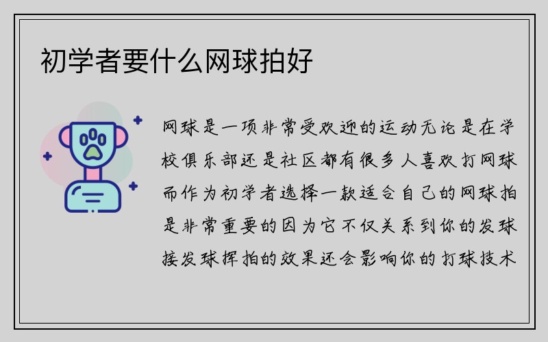 初学者要什么网球拍好