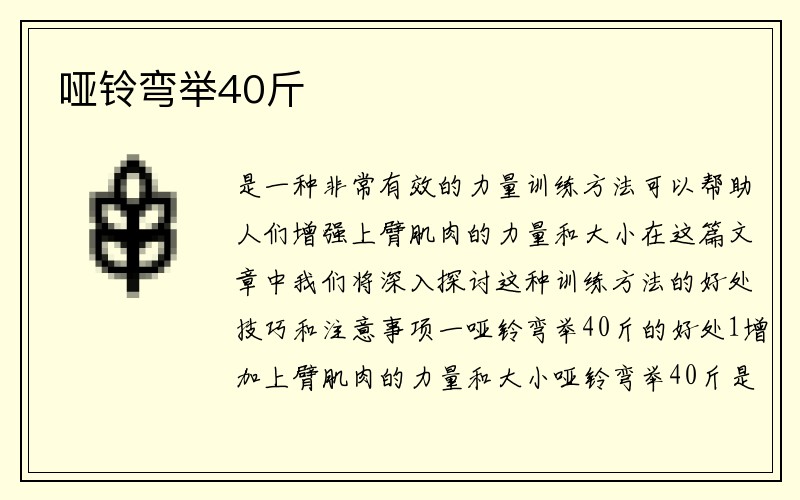 哑铃弯举40斤