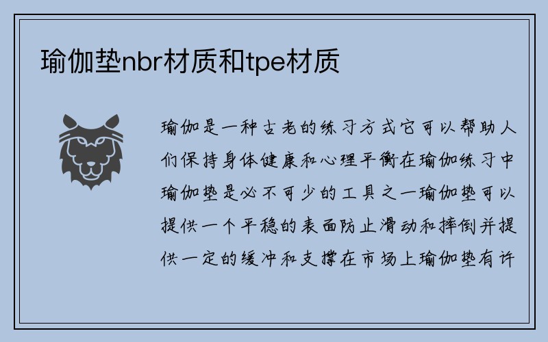 瑜伽垫nbr材质和tpe材质