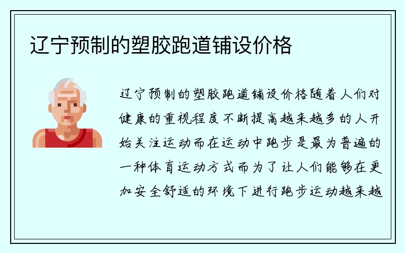 辽宁预制的塑胶跑道铺设价格