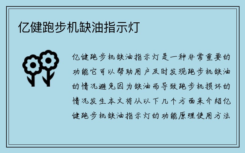 亿健跑步机缺油指示灯