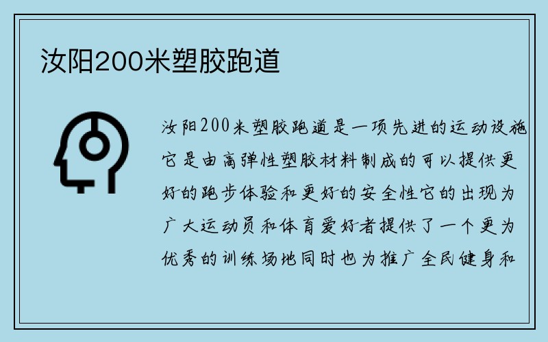 汝阳200米塑胶跑道