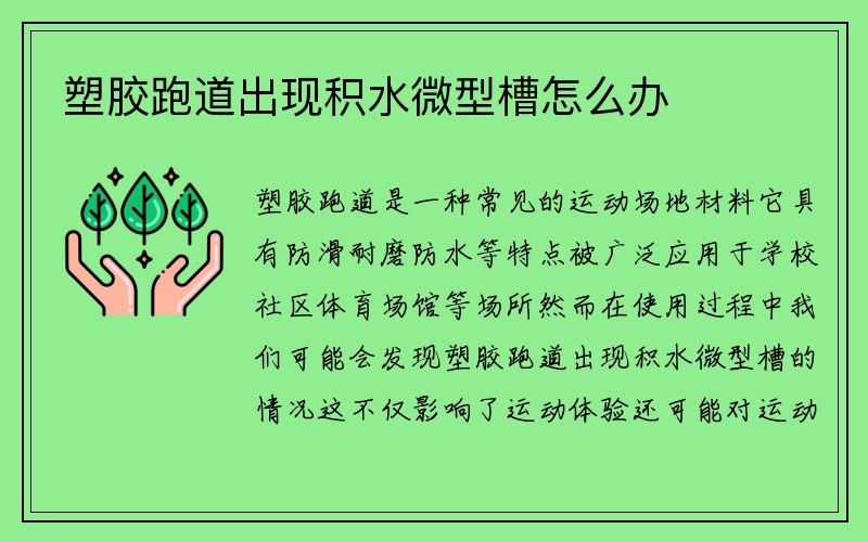 塑胶跑道出现积水微型槽怎么办