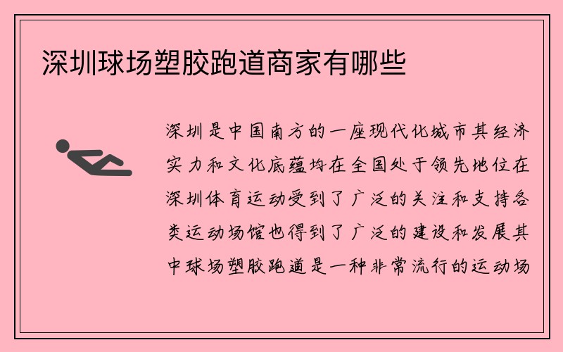 深圳球场塑胶跑道商家有哪些