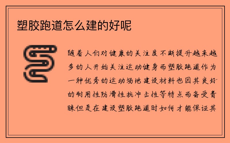 塑胶跑道怎么建的好呢