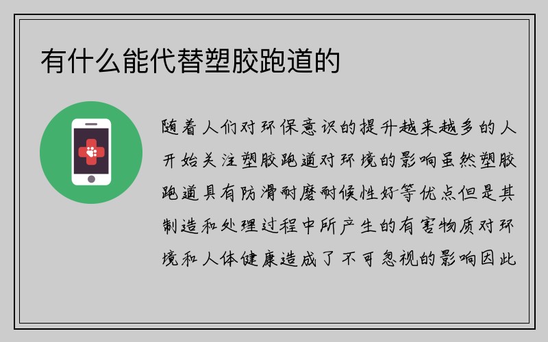 有什么能代替塑胶跑道的