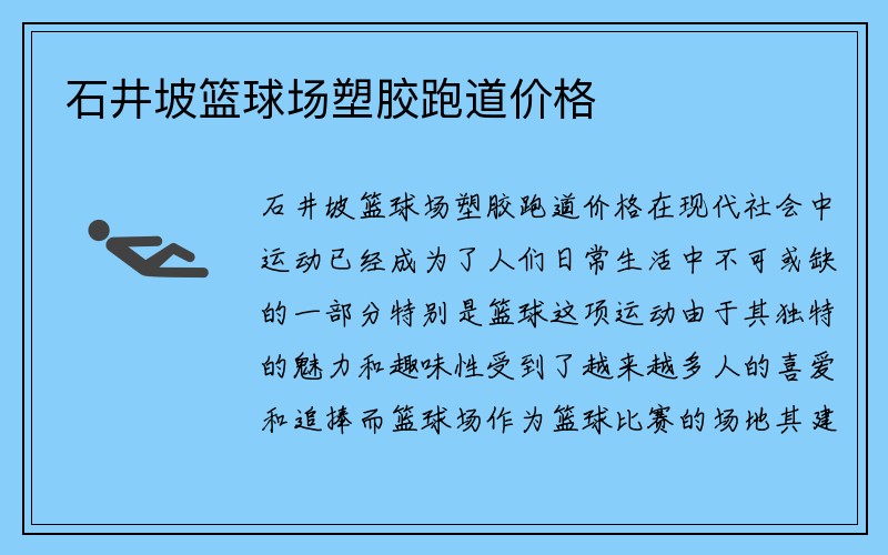 石井坡篮球场塑胶跑道价格