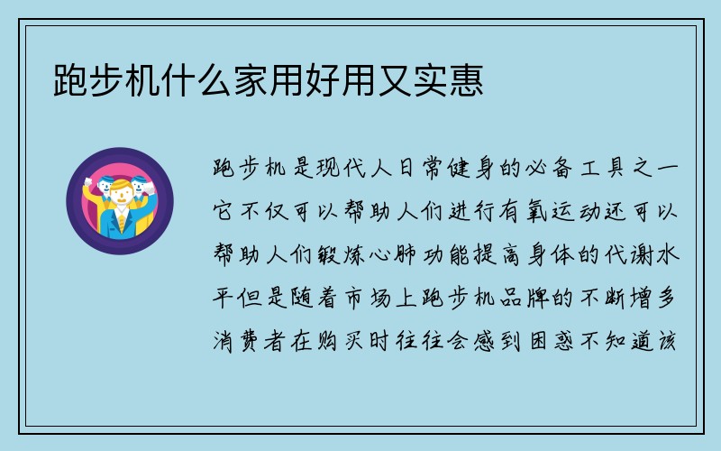 跑步机什么家用好用又实惠